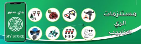 صورة لقسم مستلزمات الرى والانابيب